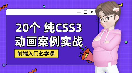 新手零基础纯CSS3炫酷动画实战