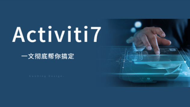 最新版Activiti7工作流精讲教程，从原理到项目全面掌握java基础必备主流技术