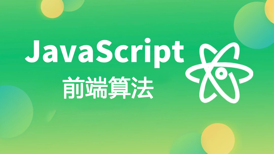 大圣课堂-前端算法 JavaScript算法