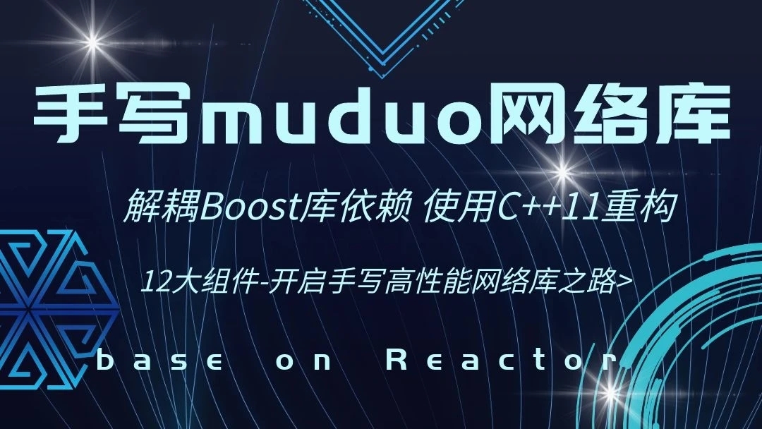 【高级】手写C++ Muduo网络库项目-掌握高性能网络库实现原理