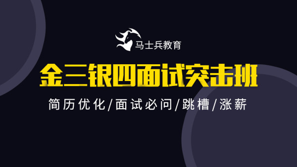 马士兵-2022金三银四Java互联网面试突击班【完结】价值9800元