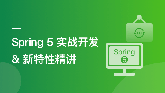 14小时吃透Spring5新特性,重点讲解WebFlux响应式编程