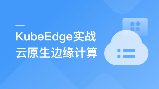 云原生+边缘计算+KubeEdge，打造智能边缘管理平台