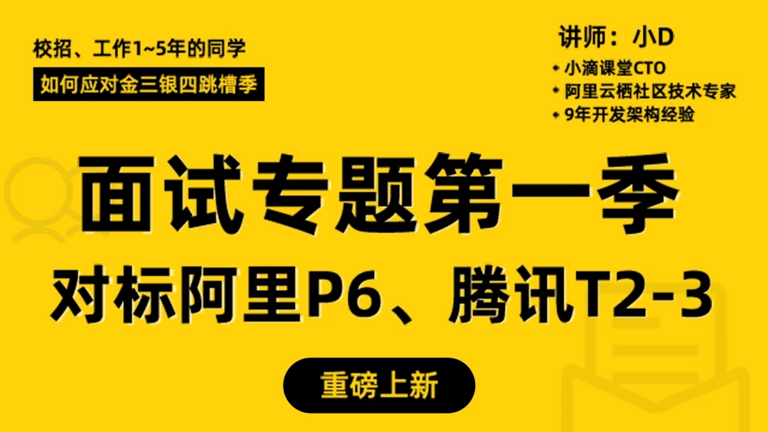 小滴课堂-全栈/后端高级工程师面试视频教程面试宝典新版java面试