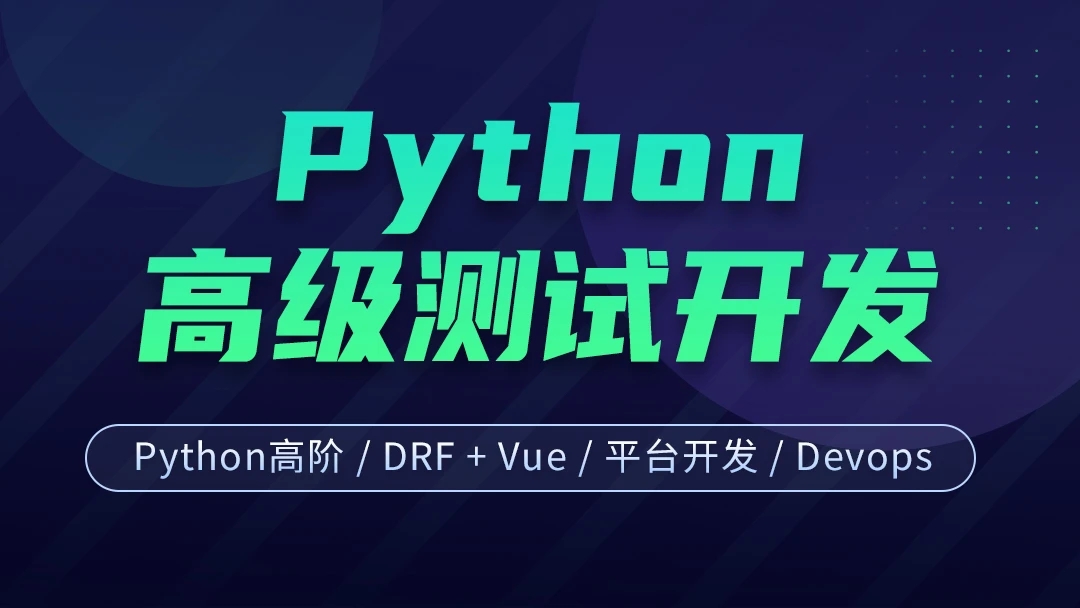 柠檬班-Python高级软件测试开发7期【完结】价值12800元|课件齐全