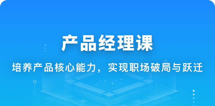 体系课-新互联网人必学-产品经理课【完结】价值1888元