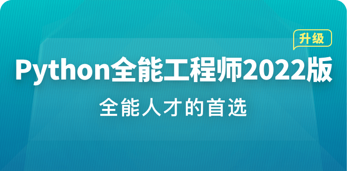 体系课-Python全能工程师2022版【完结】价值4788元