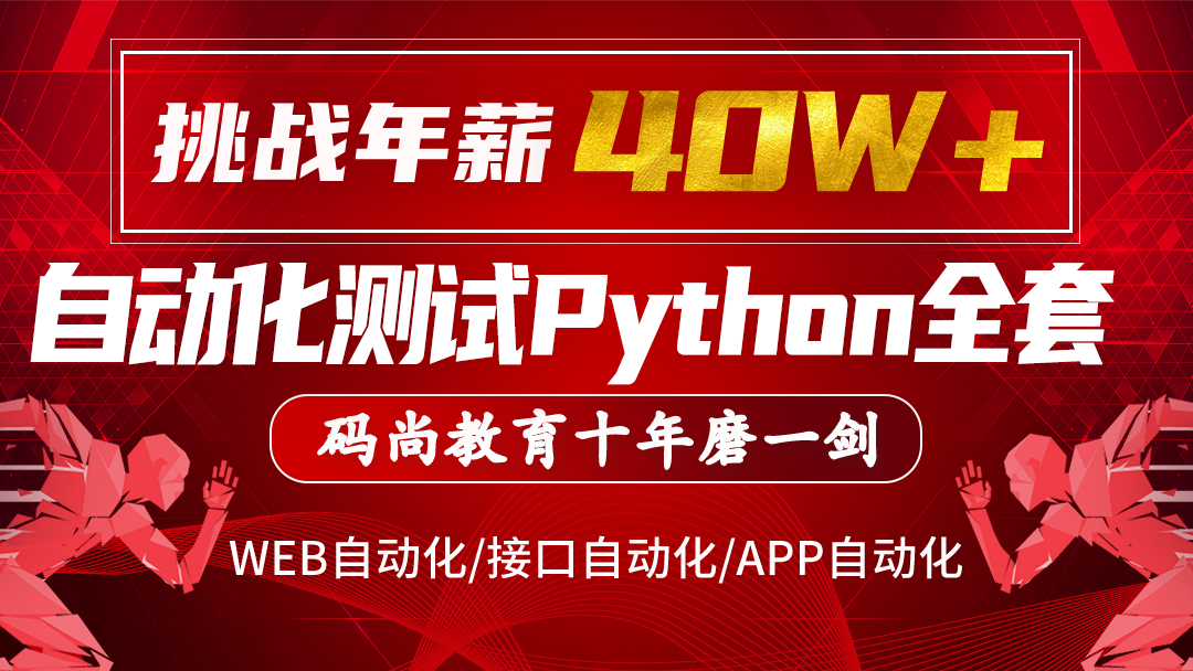 码尚教育-Python全栈自动化VIP课程对标大厂标准 挑战年薪40万【完结】价值7080元