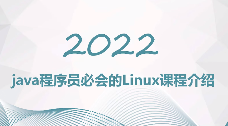 Java开发必备linux操作系统安装到企业级项目部署上线实战一条龙教程