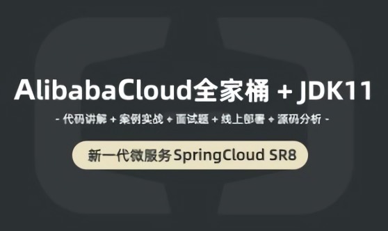 小滴课堂-AlibabaCloud教程实战/Spring Boot/Spring Cloud