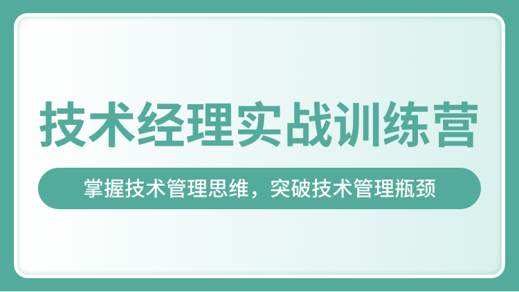 奈学-技术经理实战训练营一期 2022年【完结】价值17999元