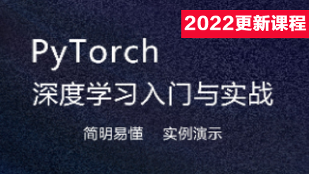 Pytorch深度学习入门与实战