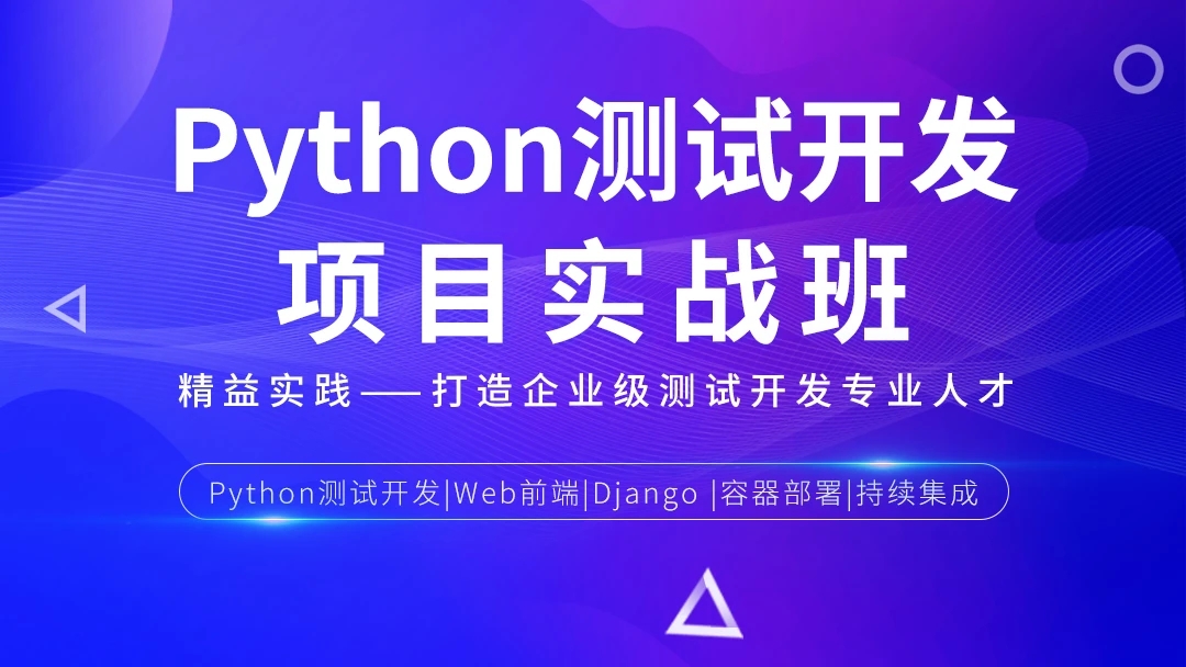 松勤-Python测试开发项目实战课程3期【完结】2022年|课件完整|价值12000元