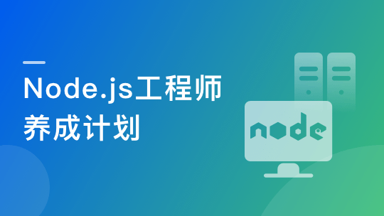 体系课-Node.js工程师养成计划【完结】价值999元