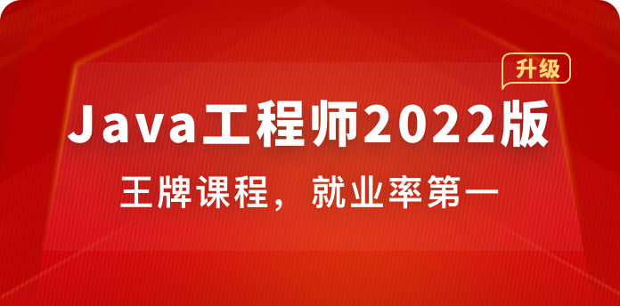 体系课-Java工程师2022版【35周完结】价值4399元