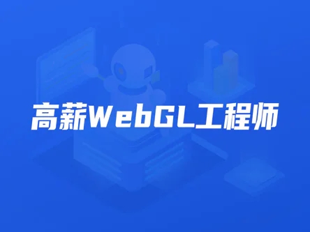 开课吧-高薪webGL工程师 2022年【完结】价值2899元