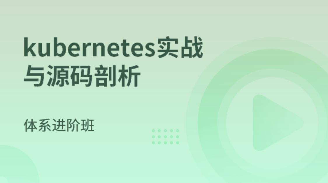 马士兵-kubernetes实战与源码剖析