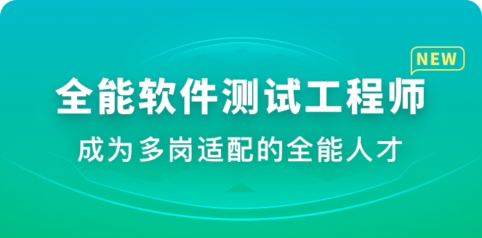 体系课-全能软件测试工程师 2022年【完结】价值2999元