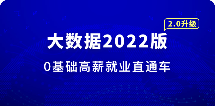 体系课-大数据工程师2022【完结】价值3888元