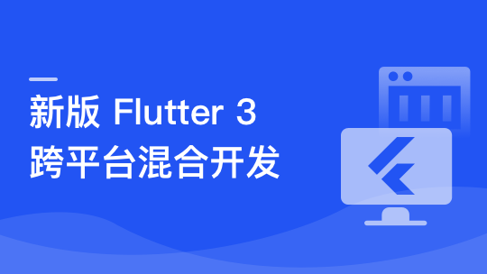 基于 Flutter 3.x 实战跨平台短视频App混合开发【完结】