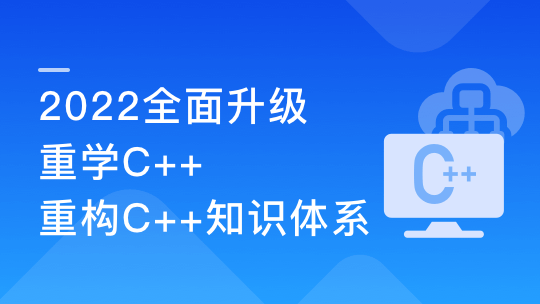 2022升级，重学C++ ，重构你的C++知识体系【完结】