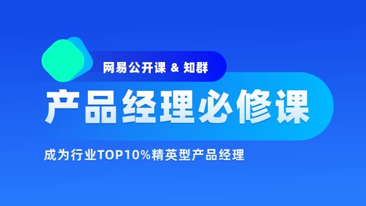 网易公开课&知群-2022产品经理必修TOP班12期【完结】价值6999元