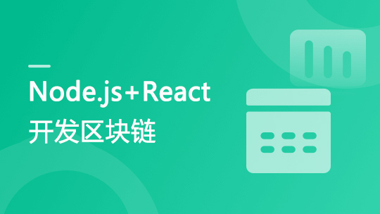 Nodejs+React开发区块链m课DApp 前端工程师必学