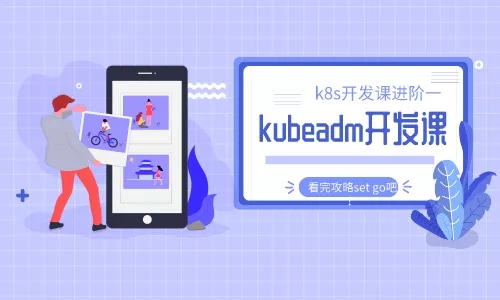 云原生cto-kubeadm源码二次开发系列