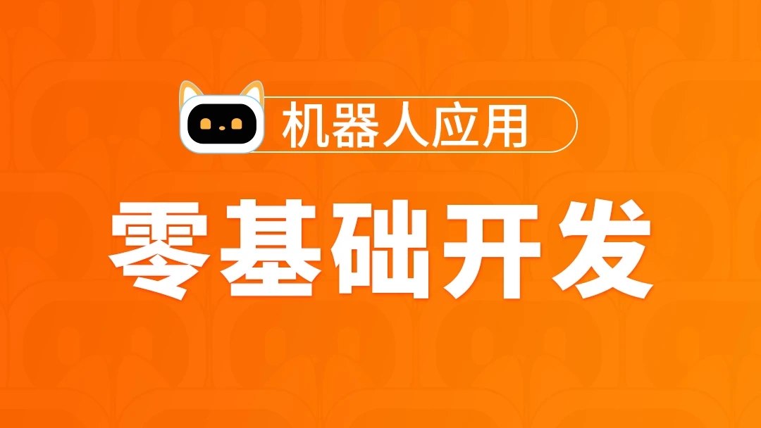 图灵-Python高薪架构就业班-零基础开发机器人应用项目班 2022年【完结】价值5888元