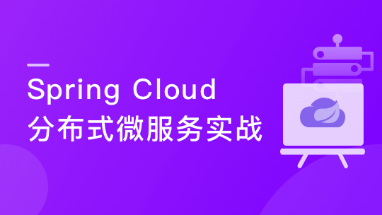 2022升级-Spring Cloud 进阶 Alibaba 微服务体系自媒体实战【26章完结】