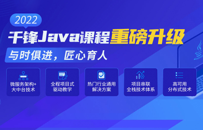 千峰-JavaEE就业班 2022全新升级【完结】价值16800元