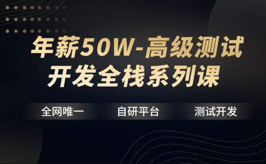 【华测教育】年薪50W-高级测试开发全栈系列课