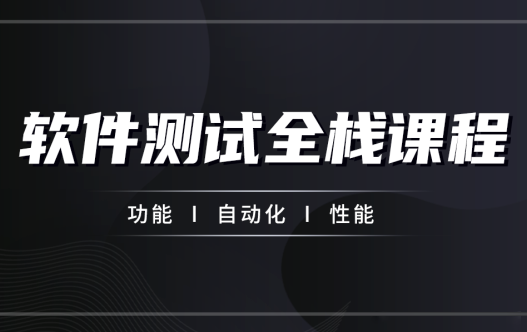 柠檬班-软件测试从小白到高手全程班63期【完结】