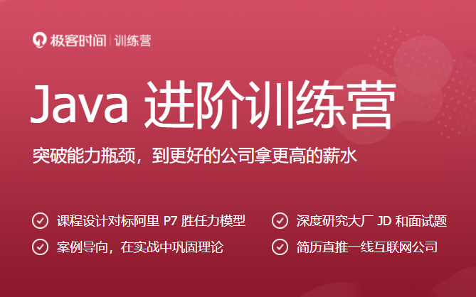 极客-Java进阶训练营6期 2022年|课件齐全|价值2999元【15周完结】