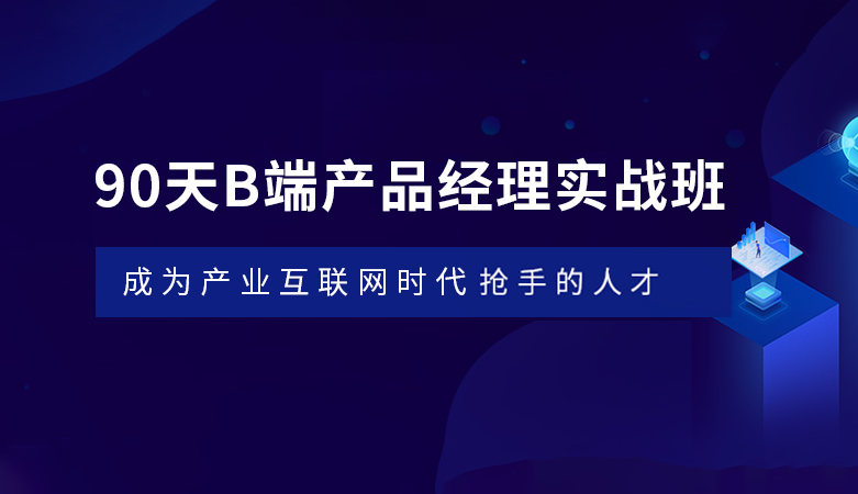 起点课堂-90天B端产品经理实战班22期【价值3499元】2022年