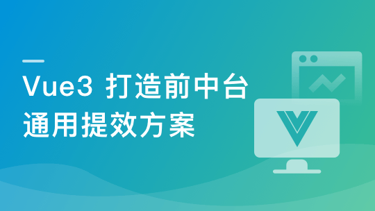 基于 Vue3 ，打造前台+中台通用提效解决方案【完结】