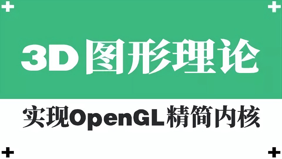 51CTO-图形学理论视频课程-实现OpenGL精简内核