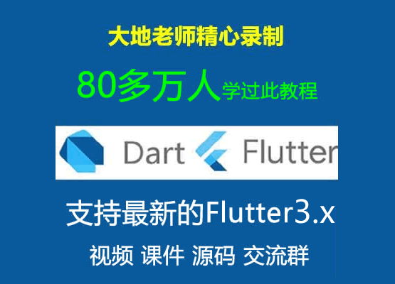 大地老师 Dart Flutter入门实战基础视频教程-2022年8月