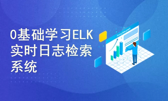 51CTO ELK大规模日志实时处理系统从入门到企业应用实战视频课程