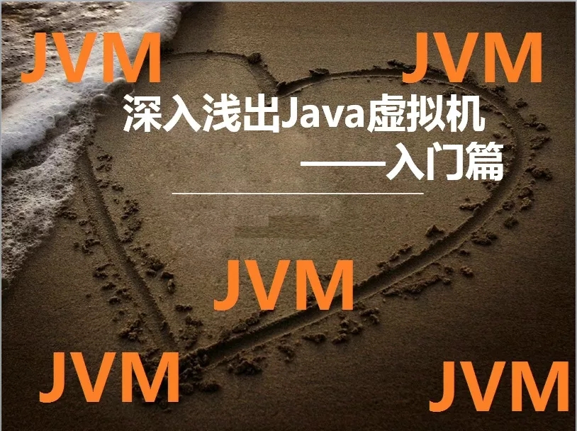 51CTO-深入浅出Java虚拟机视频教程—入门篇