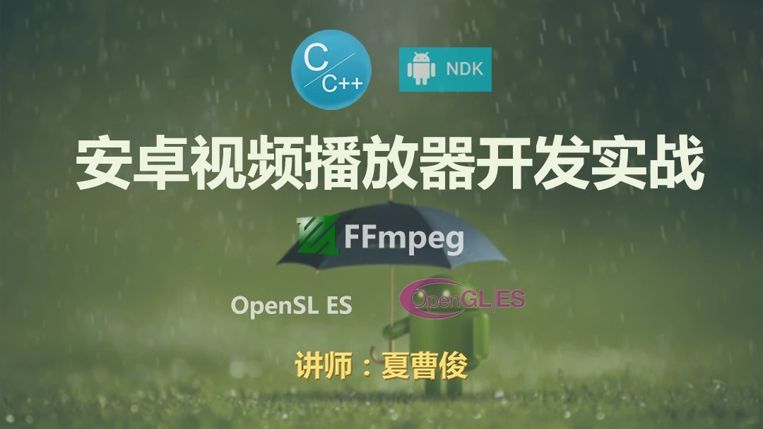 51CTO 夏老师 FFmpeg安卓流媒体播放器开发实战-基于NDK C++和 FFmpeg Android