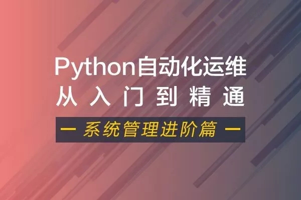 51cto Python自动化运维视频课程（系统管理进阶篇）