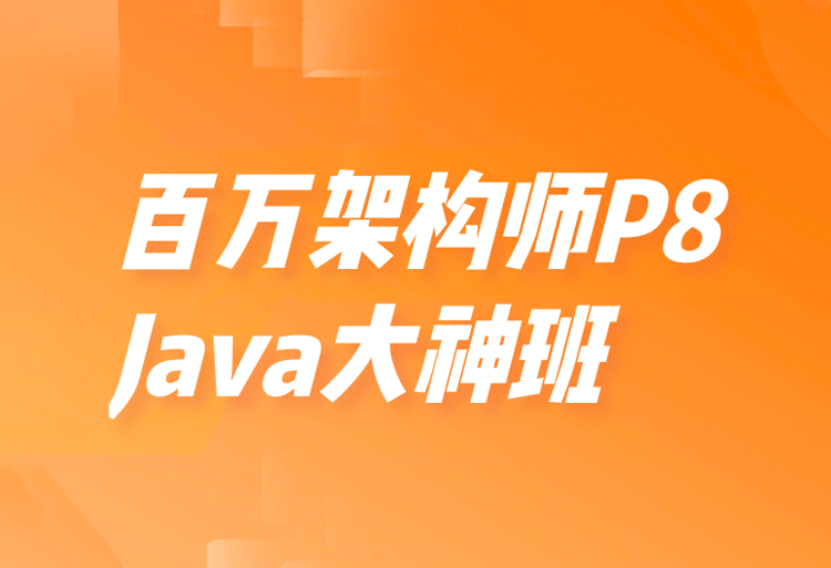 开课吧-百万架构师P8-Java大神班【完结】价值15800元