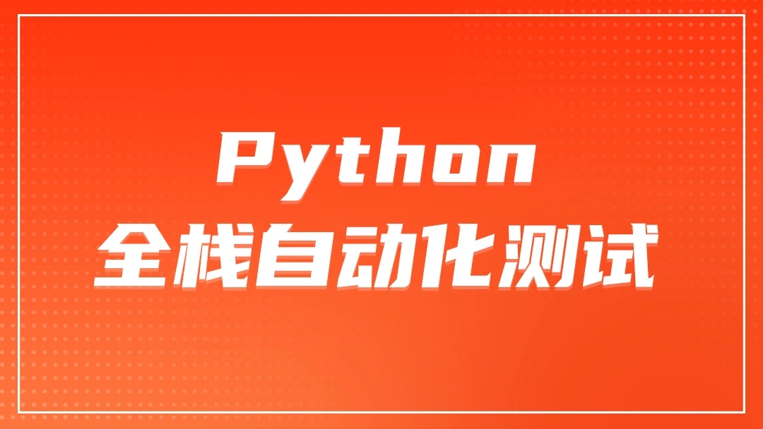 咕泡-P5:全栈测试Python自动化（进阶班）【完结】价值7800元