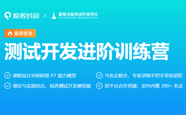 极客-测试开发进阶训练营 2022年【完结十五周】价值4999元