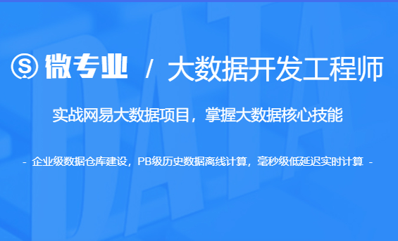 某易云微专业-大数据开发工程师|价值14500|课件齐全|13章完结无秘