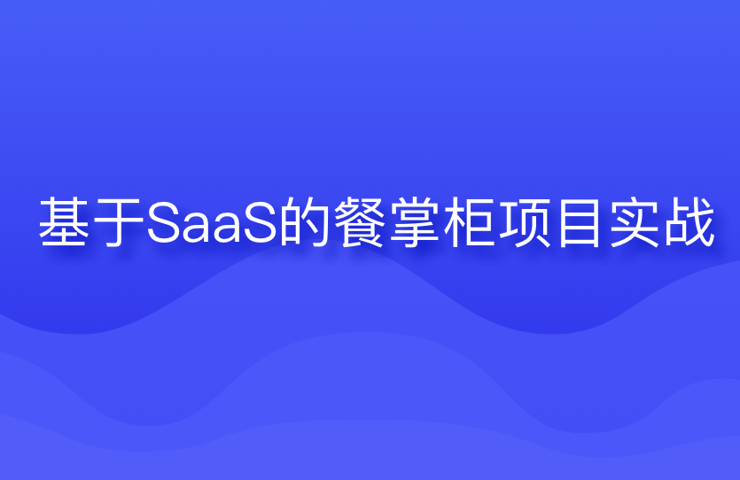 博学谷-实战项目基于SaaS的项目餐掌柜系统完结无密-2023最新版