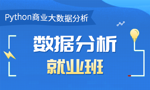 博为F-Python数据分析就业班27期|价值21800|2022年|完结无密