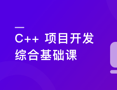 C/C++从0到1系统精讲 项目开发综合基础课完结无密