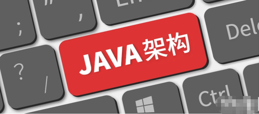 呢嗯Java架构师成长计划